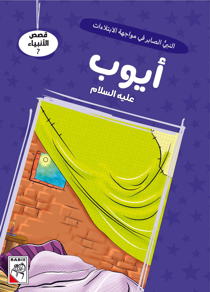 Dar Rabie Publishing Shop قصص الأنبياء