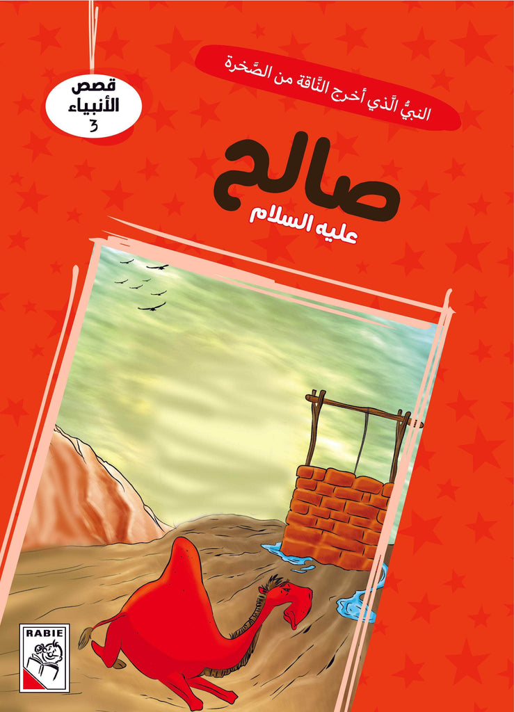 Dar Rabie Publishing Shop قصص الأنبياء