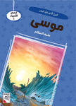 Dar Rabie Publishing Shop قصص الأنبياء