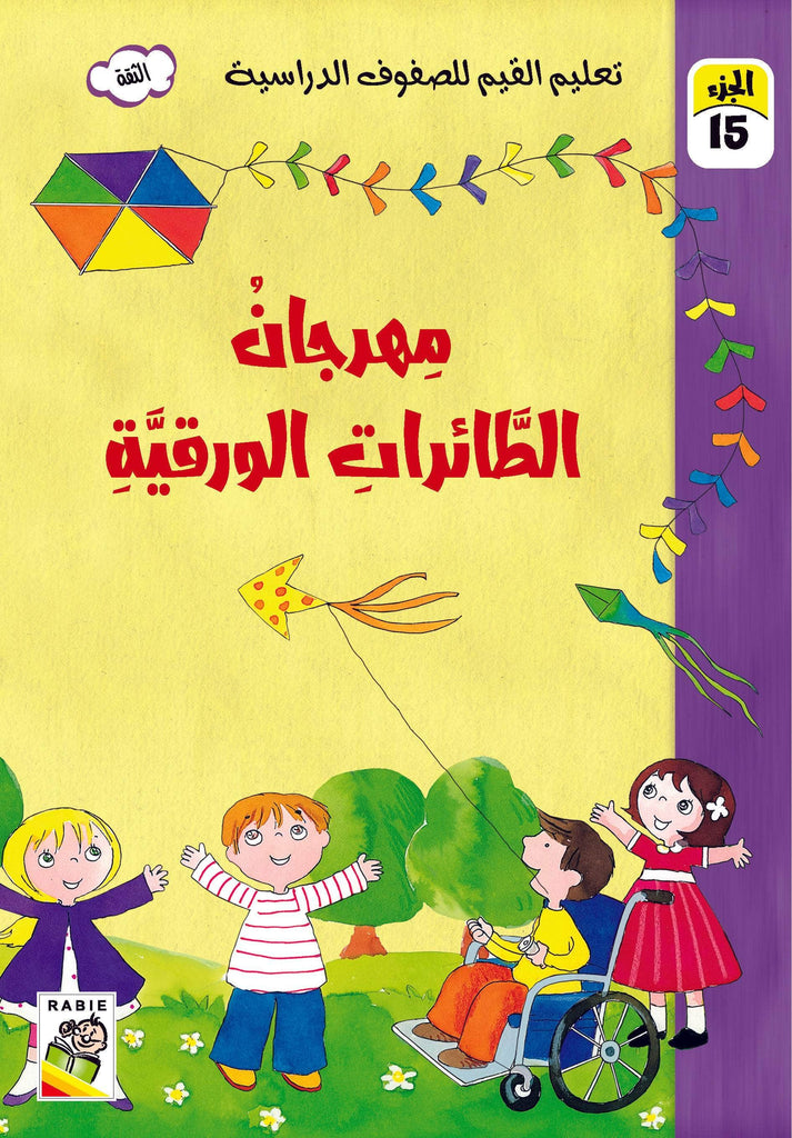 Dar Rabie Publishing Shop تعليم القيم للصفوف الدراسية