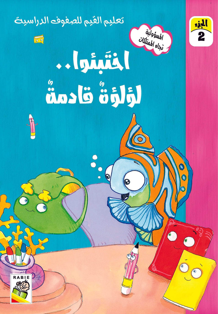 Dar Rabie Publishing Shop تعليم القيم للصفوف الدراسية