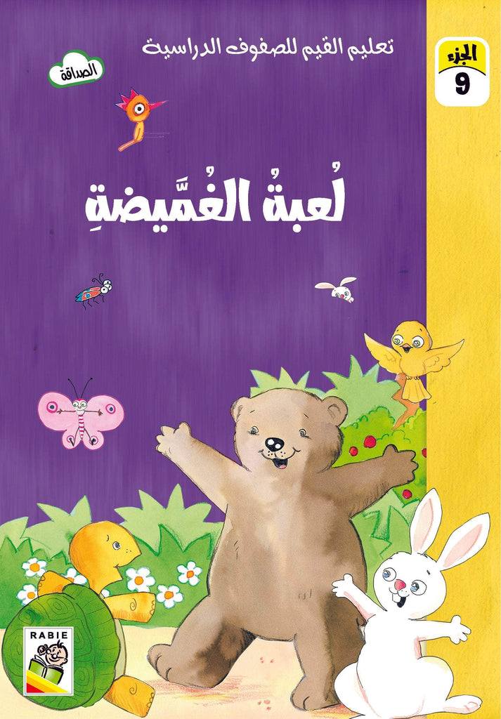 Dar Rabie Publishing Shop تعليم القيم للصفوف الدراسية