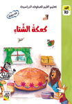 Dar Rabie Publishing Shop تعليم القيم للصفوف الدراسية