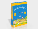 Dar Rabie Publishing Shop الحيوانات المشاغبة