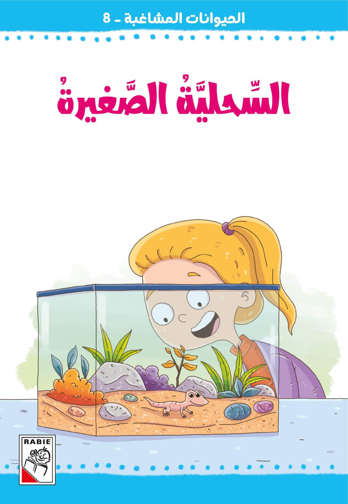 Dar Rabie Publishing Shop الحيوانات المشاغبة