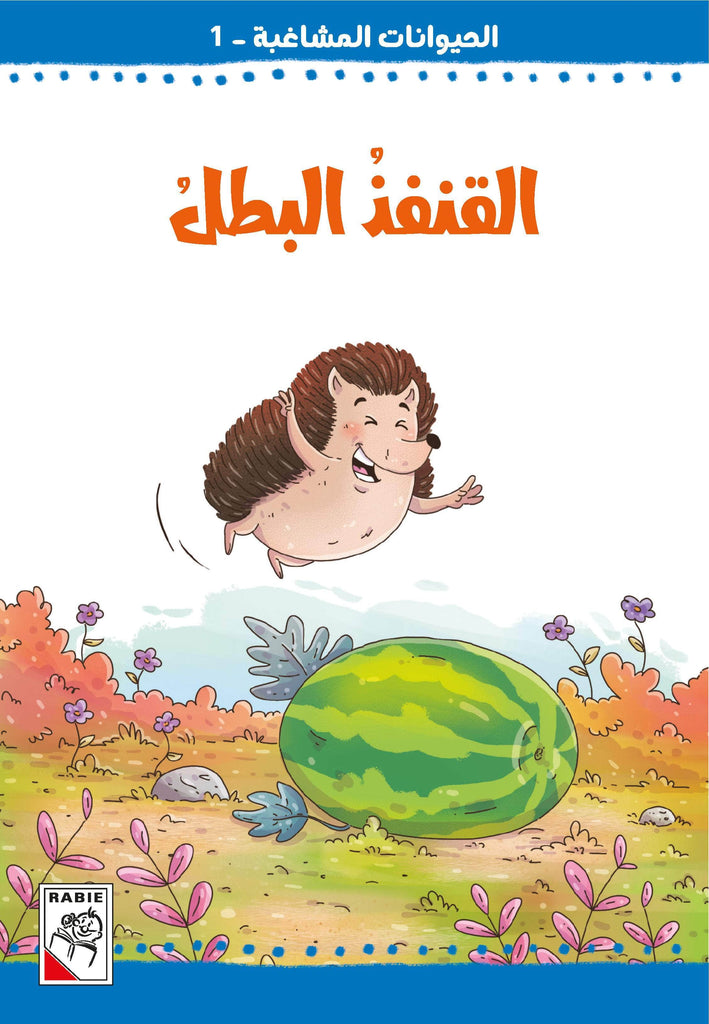 Dar Rabie Publishing Shop الحيوانات المشاغبة