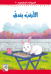 Dar Rabie Publishing Shop الحيوانات المشاغبة