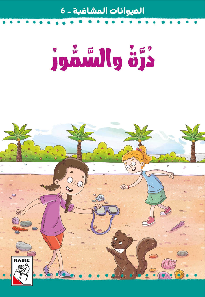 Dar Rabie Publishing Shop الحيوانات المشاغبة