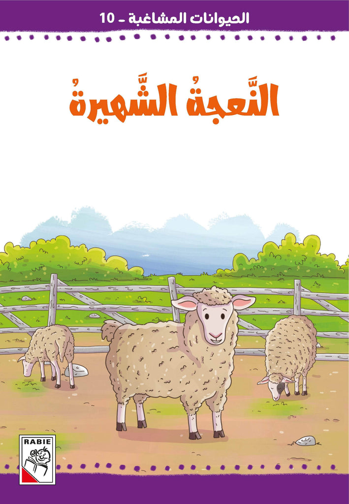 Dar Rabie Publishing Shop الحيوانات المشاغبة