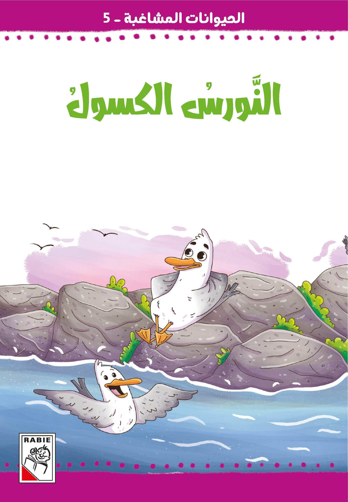 Dar Rabie Publishing Shop الحيوانات المشاغبة