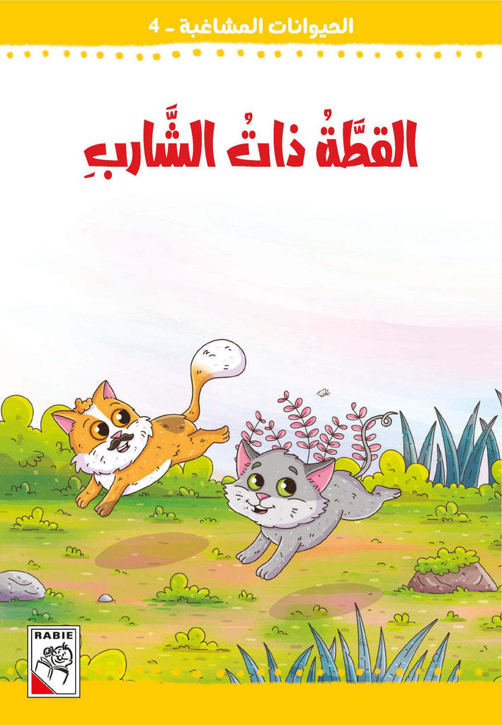 Dar Rabie Publishing Shop الحيوانات المشاغبة