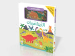 Dar Rabie Publishing Shop الديناصورات