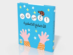 Dar Rabie Publishing Shop الأصابع الصغيرة