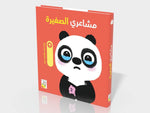 Dar Rabie Publishing Shop مشاعري الصغيرة