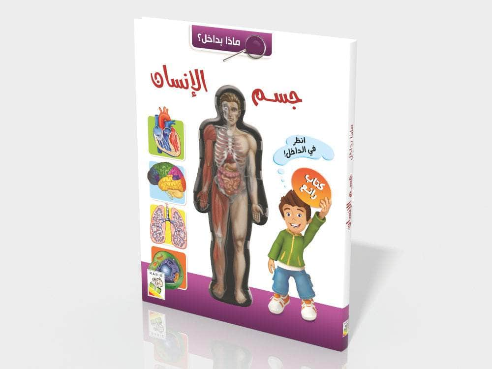 Dar Rabie Publishing Shop ماذا بداخل جسم الإنسان