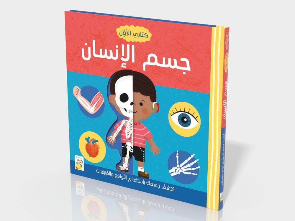 Dar Rabie Publishing Shop كتابي الأول - جسم الإنسان