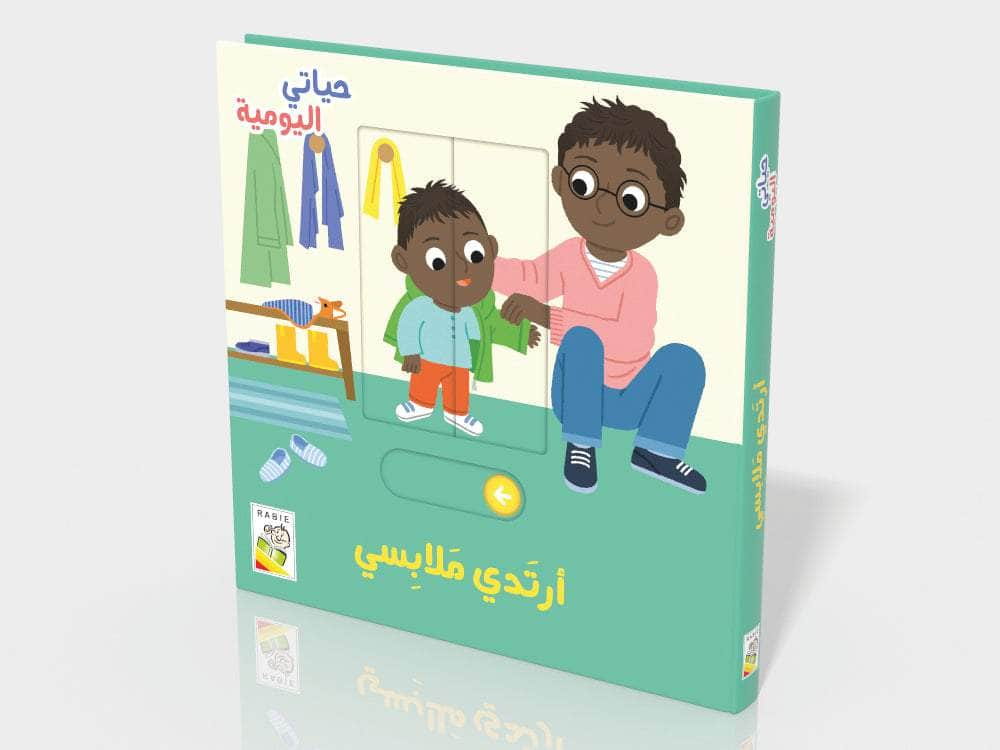 Dar Rabie Publishing Shop أرتدي ملابسي