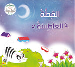 Dar Rabie Publishing Shop القيم والأخلاق - المجموعة1 - الصداقة