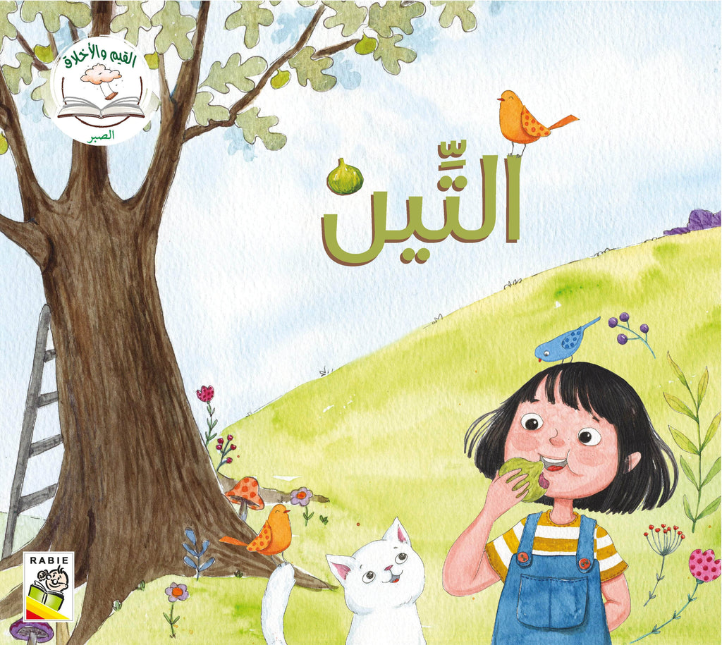 Dar Rabie Publishing Shop القيم والأخلاق - المجموعة2 - الثقة بالنفس