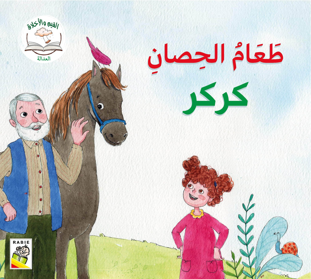 Dar Rabie Publishing Shop القيم والأخلاق - المجموعة3 - التواضع