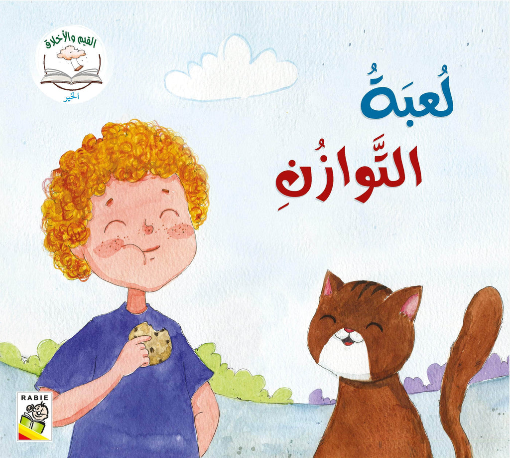 Dar Rabie Publishing Shop القيم والأخلاق - المجموعة3 - التواضع