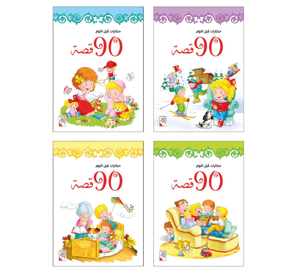 حكايات قبل النوم - 90 قصة