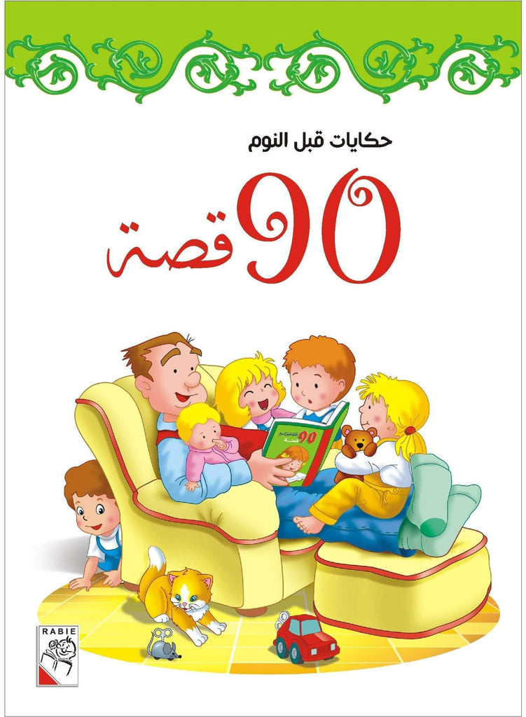 Dar Rabie Publishing Shop حكايات قبل النوم - 90 قصة