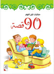 Dar Rabie Publishing Shop حكايات قبل النوم - 90 قصة