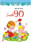 Dar Rabie Publishing Shop حكايات قبل النوم - 90 قصة