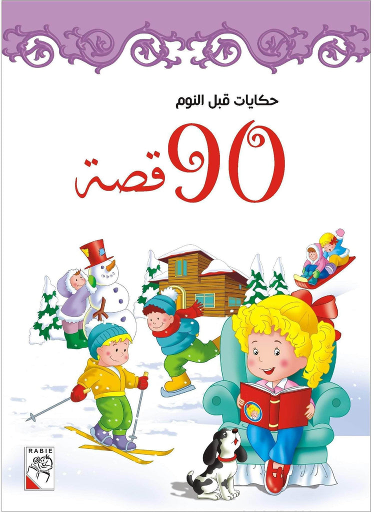 Dar Rabie Publishing Shop حكايات قبل النوم - 90 قصة