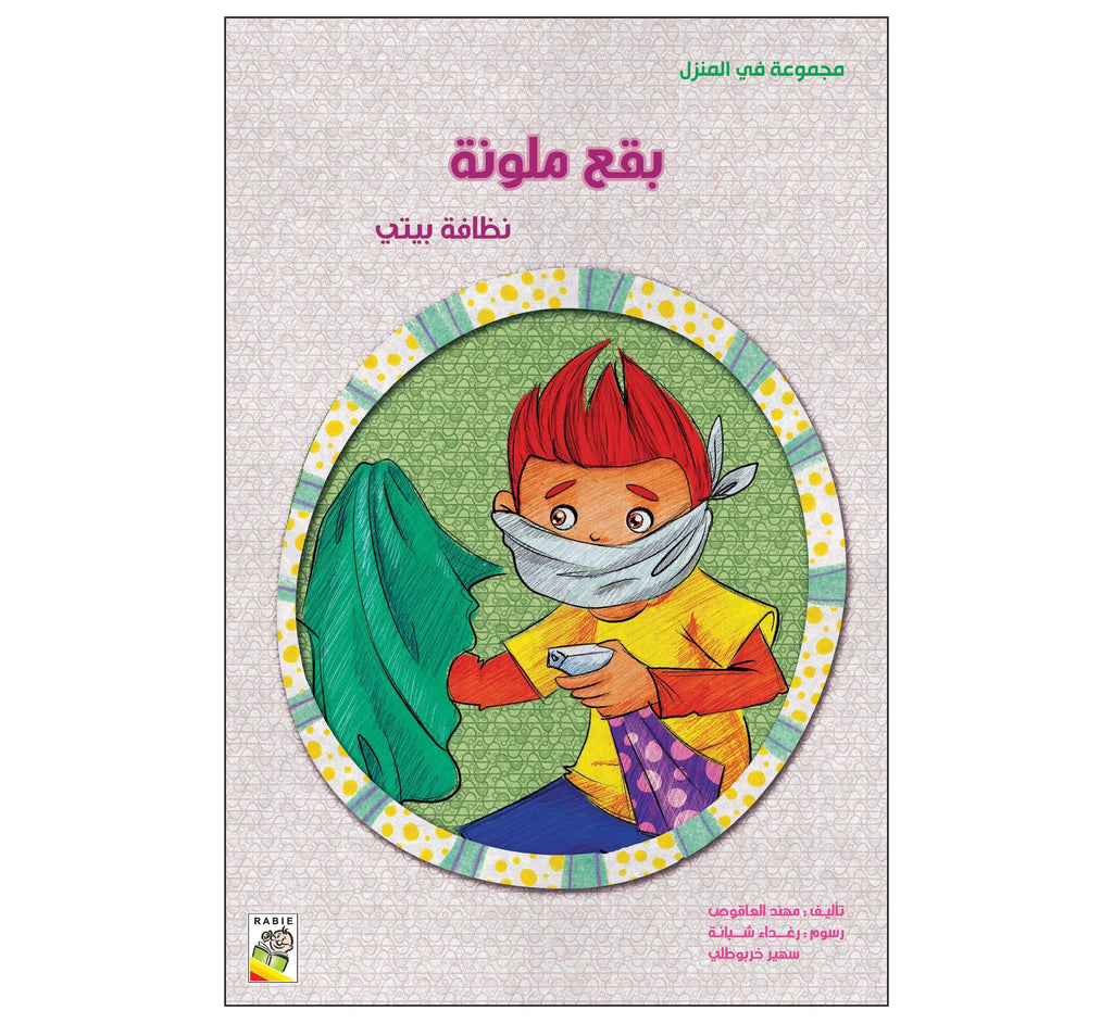 Dar Rabie Publishing Book بقع ملونة