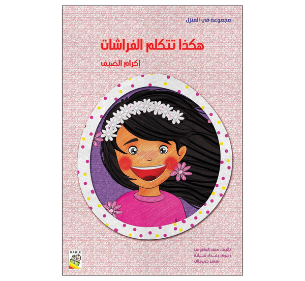 هكذا تتكلم الفراشات (مقاس كبير)