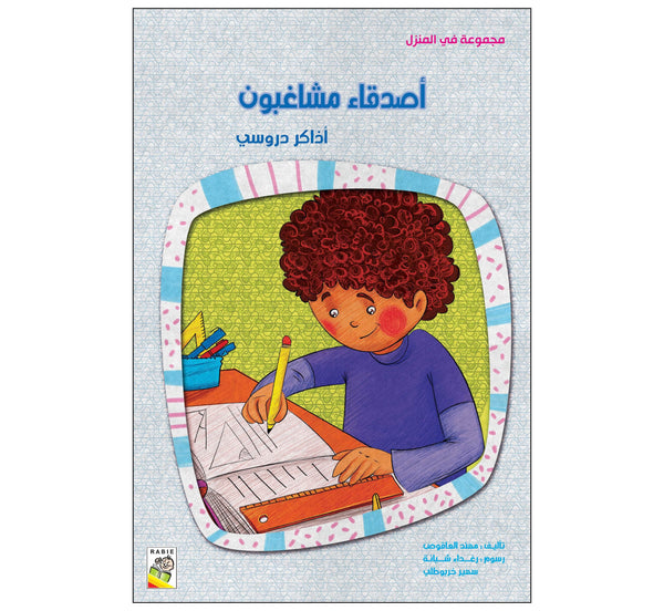 أصدقاء مشاغبون (مقاس كبير)