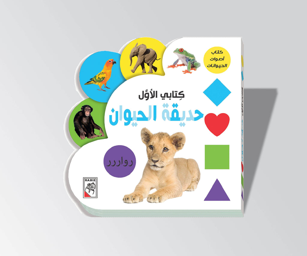Dar Rabie Publishing Shop حديقة الحيوان