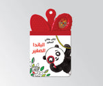 Dar Rabie Publishing Shop الباندا الصغيرة