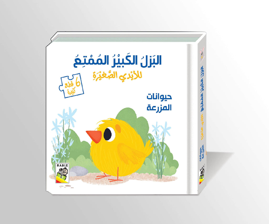Dar Rabie Publishing Shop حيوانات المزرعة