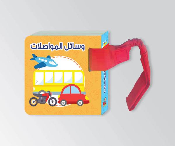 وسائل المواصلات