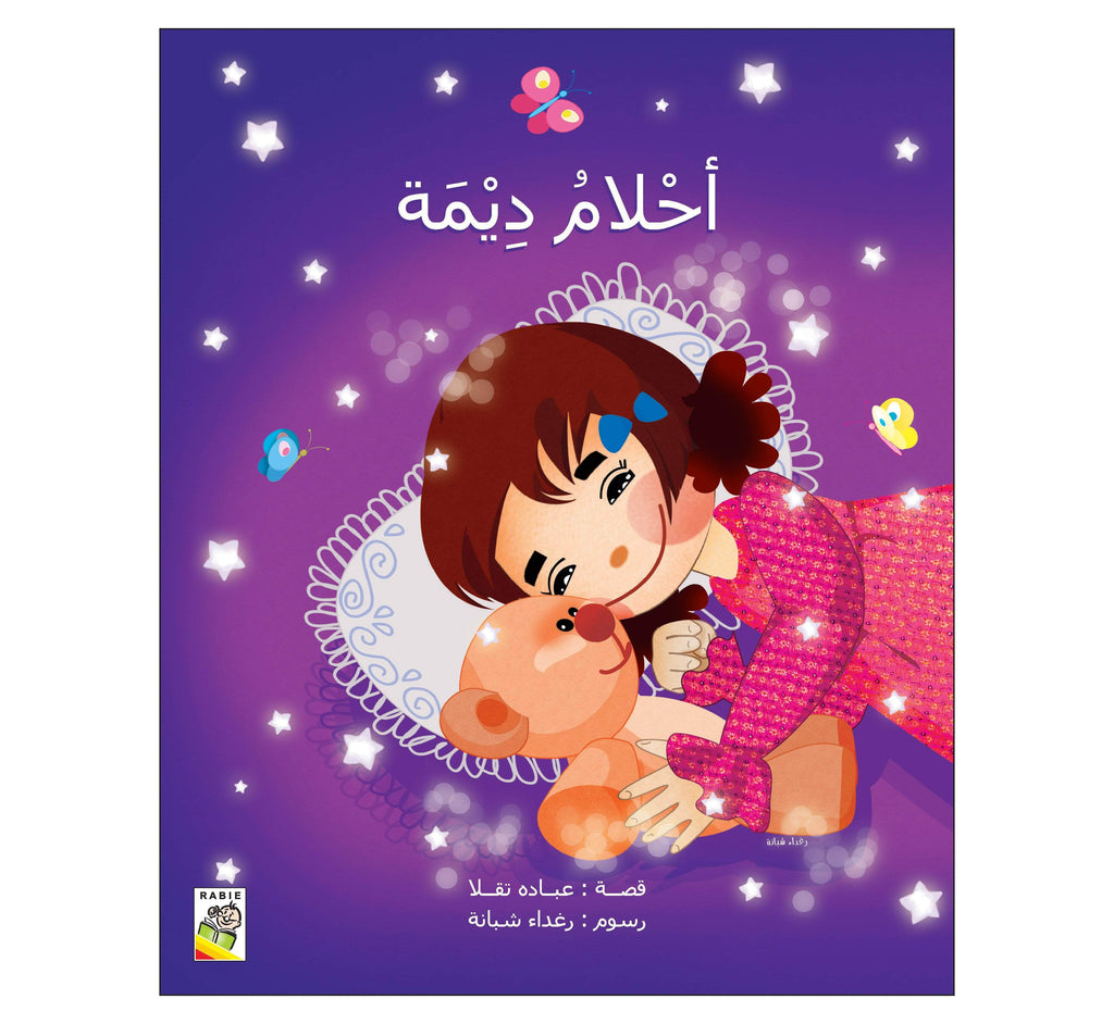 Dar Rabie Publishing Shop أحلام ديمة