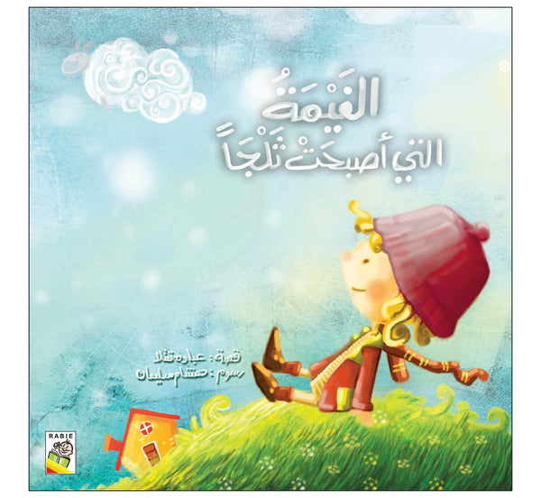 الغيمة التي أصبحت ثلجاً