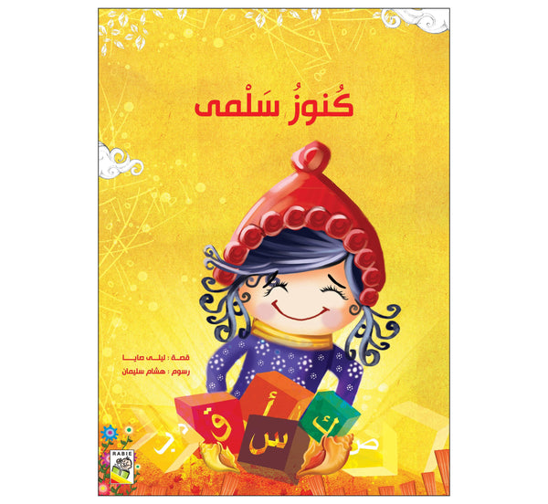 كنوز سلمى