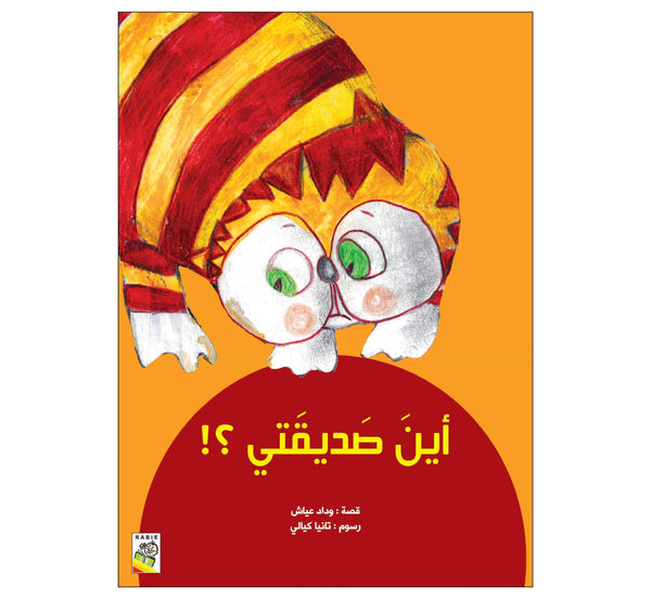 أين صديقتي؟