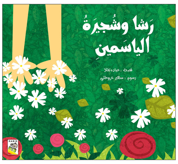 رشا وشجيرة الياسمين