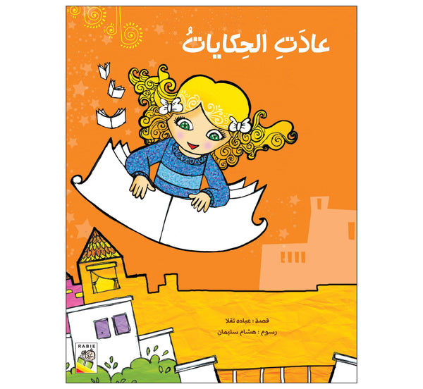 عادت الحكايات