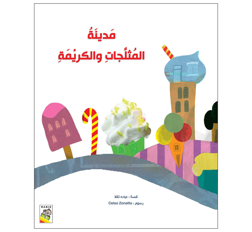 Dar Rabie Publishing Shop مدينة المثلجات والكريمة