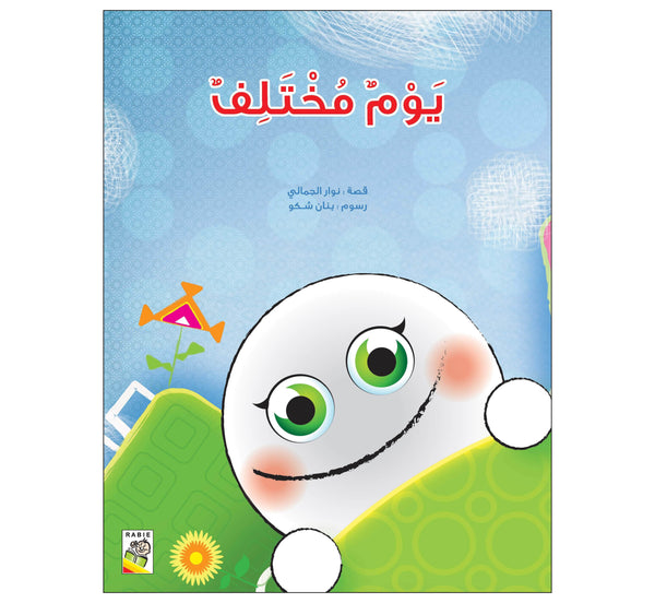 يوم مختلف