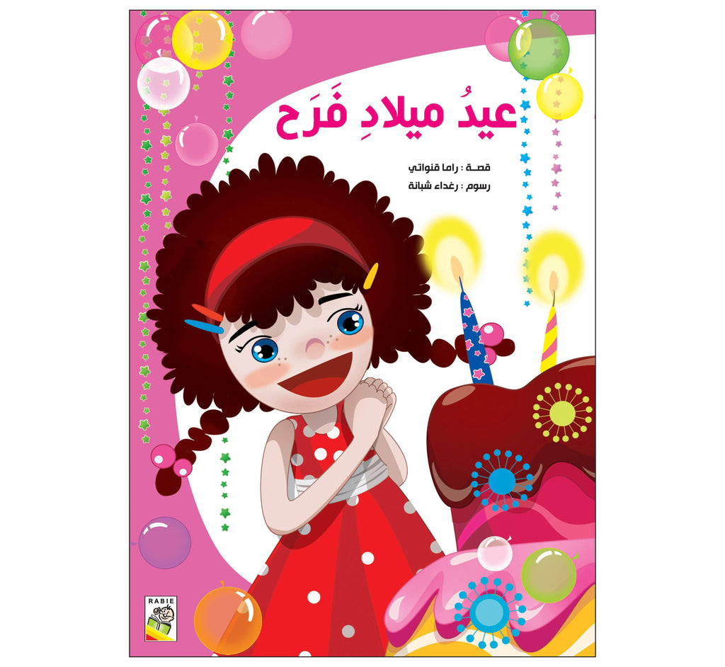 Dar Rabie Publishing Shop عيد ميلاد فرح
