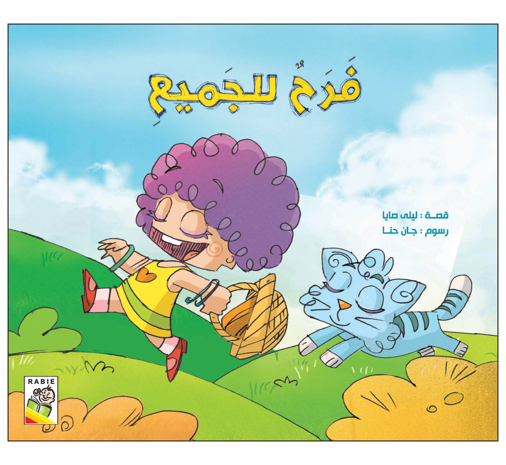 Dar Rabie Publishing Shop فرح للجميع