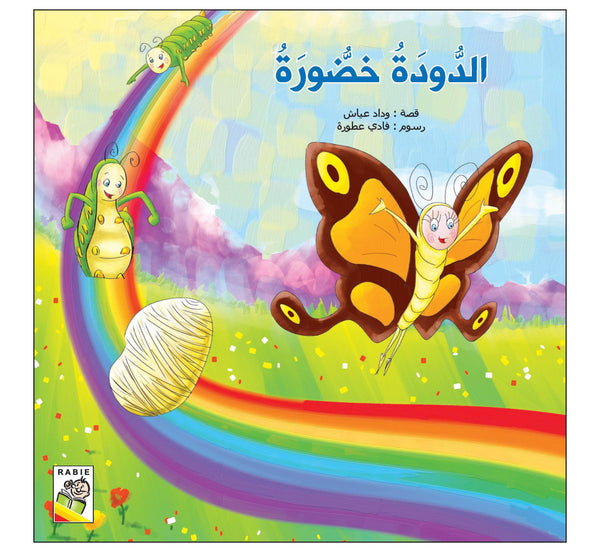 الدودة خضورة