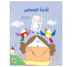 Dar Rabie Publishing Shop ثلاجة العصافير