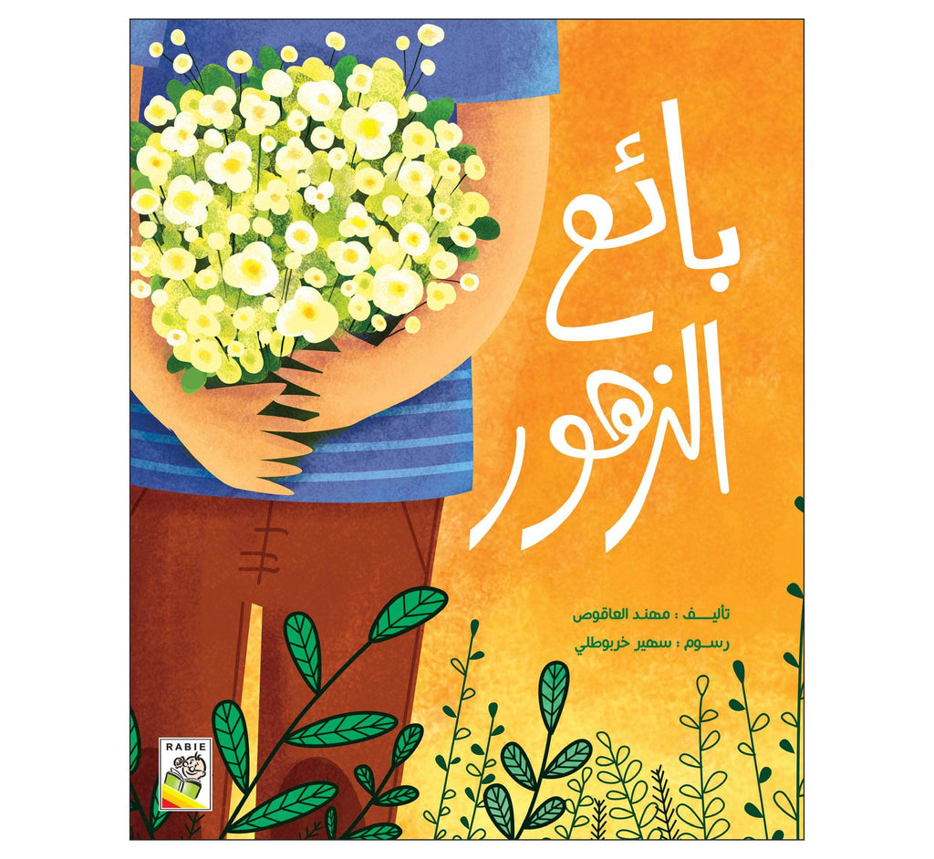 Dar Rabie Publishing Shop بائع الزهور